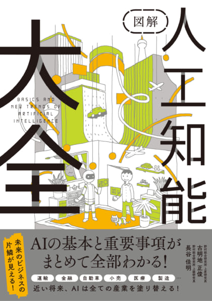 図解 人工知能大全 | SBクリエイティブ
