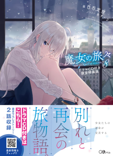 魔女の旅々 8 ドラマCD付き限定特装版 | SBクリエイティブ