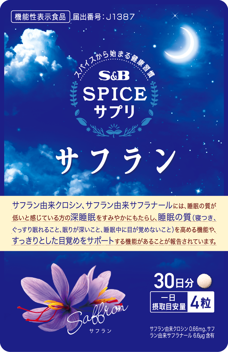 スパイスサプリサフラン 睡眠サポート｜エスビー食品公式通販 お届けサイト