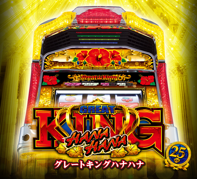 グレートキングハナハナ｜公式サイト