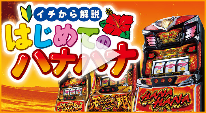 ニューハナハナゴールド-30｜公式サイト