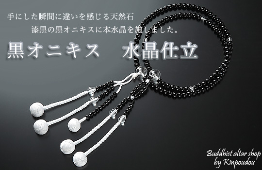 創価学会仏壇 SGI仏壇の金宝堂 高級念珠 【黒オニキス 水晶仕立】
