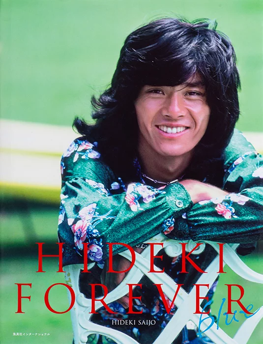 西城秀樹写真集 HIDEKI FOREVER blue | 集英社インターナショナル 公式