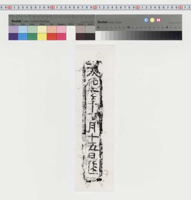 中国石刻拓本デジタルア－カイブズ 文字・画像塼｜淑徳大学