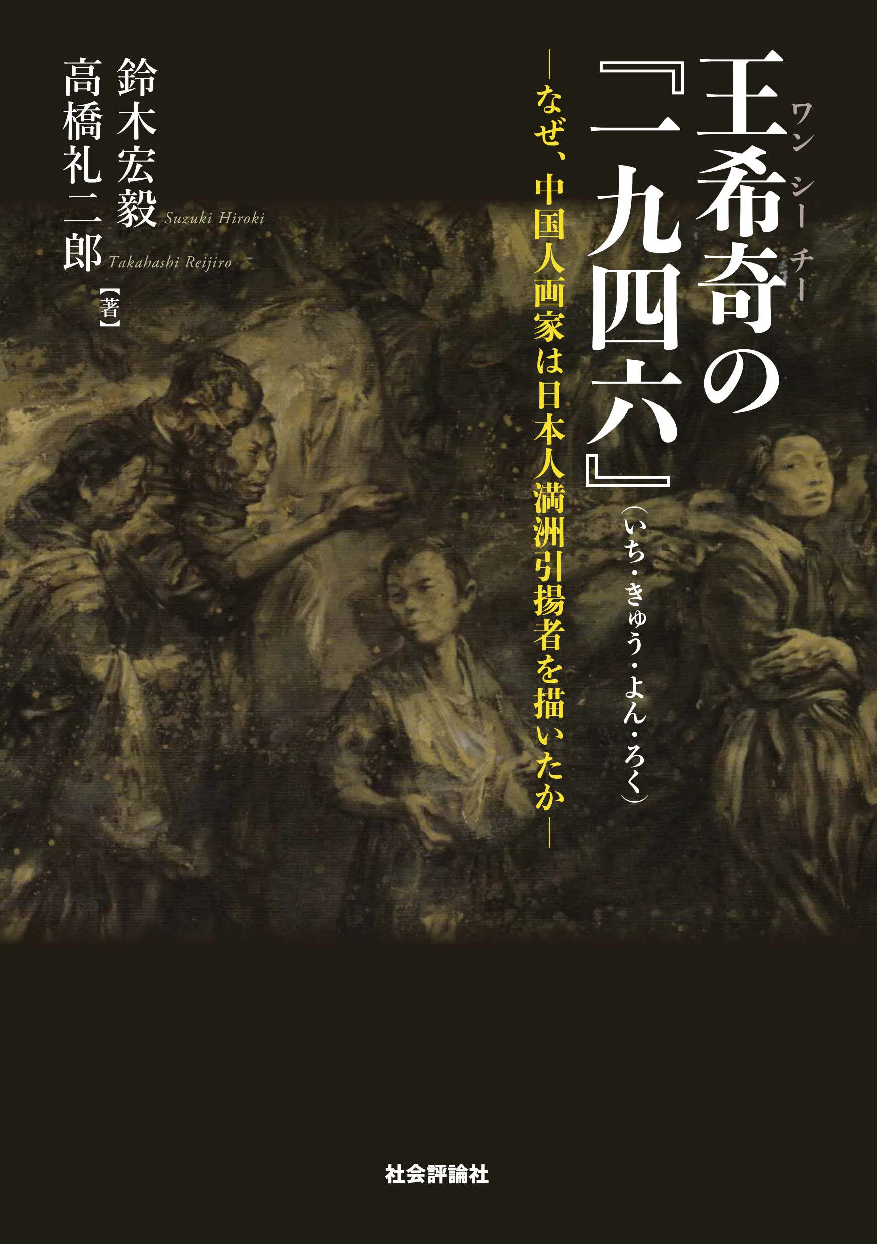 王希奇（ワン シーチー）の『一九四六』（いち・きゅう・よん・ろく