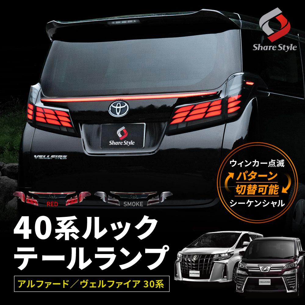 アルファード ヴェルファイア 30系 後期 40系ルック テールランプ LED