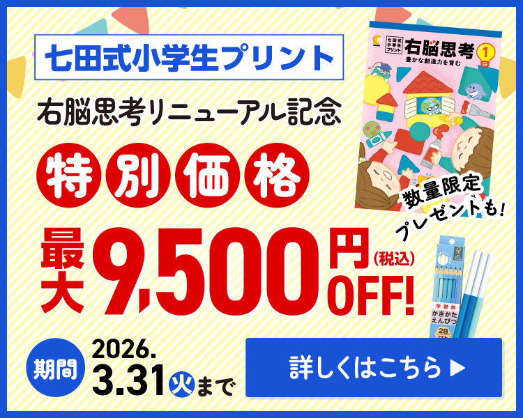 七田式オフィシャルストア - 幼児・小学生向け教材の公式通販