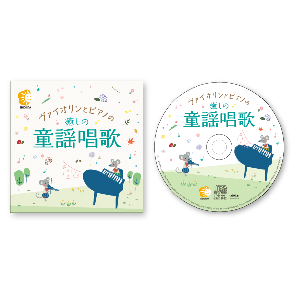 ヴァイオリンとピアノの癒しの童謡唱歌【CD/DVD教材】 | 七田式公式通販