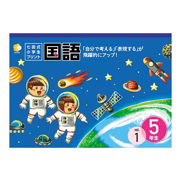 小学生プリント国語5年生【プリント教材】 | 七田式公式通販