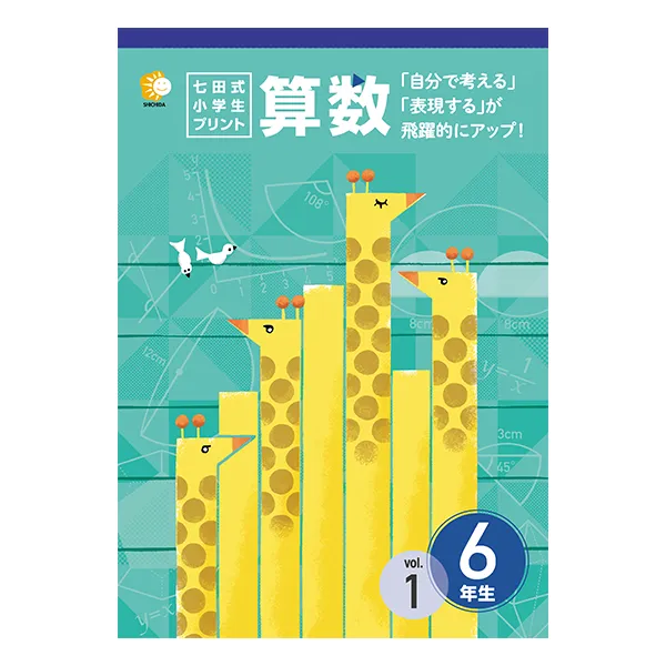 小学生プリント算数6年生【プリント教材】 | 七田式公式通販