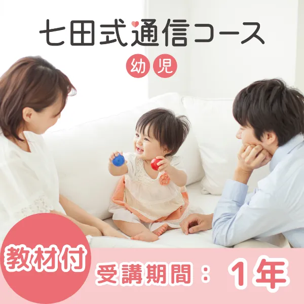 1歳のお子さまにおすすめの教材｜七田式公式通販 | 七田式公式通販