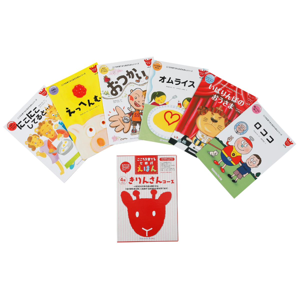 きりんさんコース（6冊組）【絵本】 | 七田式公式通販