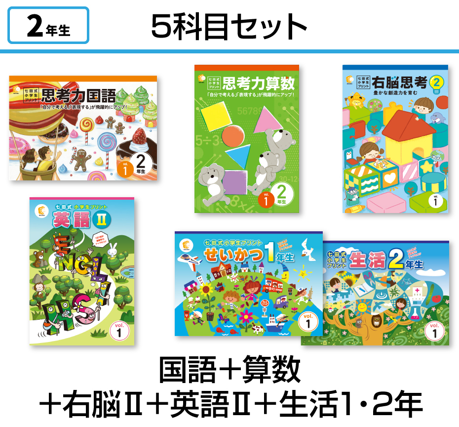 七田式小学生プリント2年生【科目を選ぶ】｜七田式公式通販