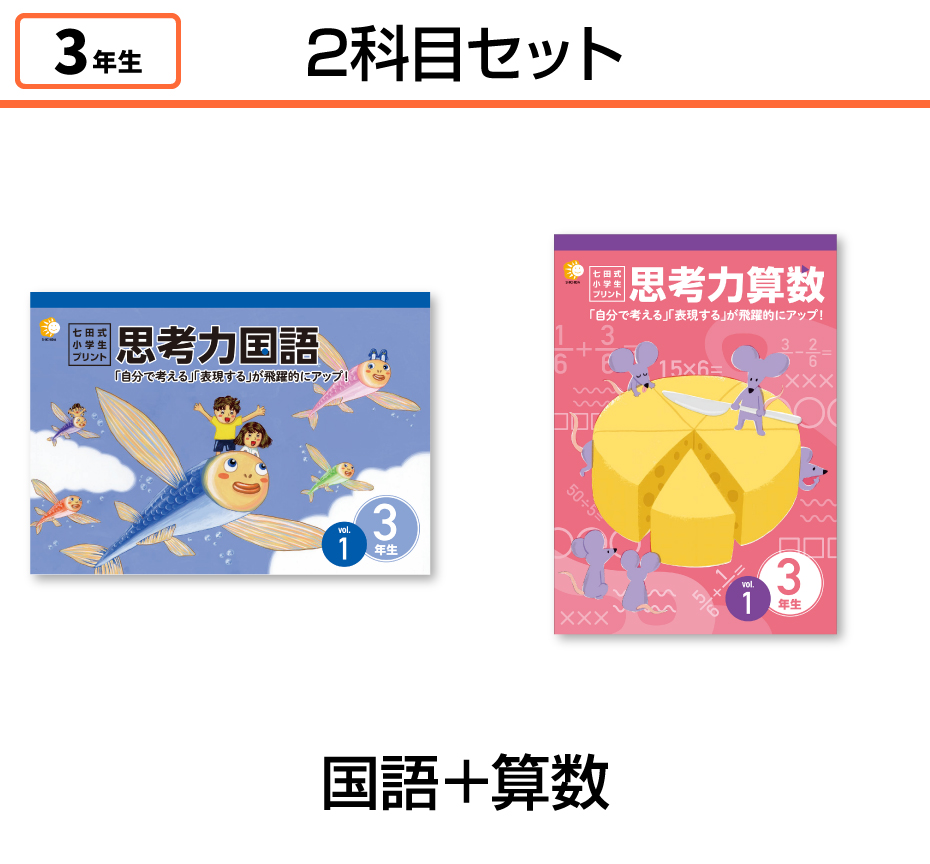 七田式小学生プリント3年生【科目を選ぶ】｜七田式公式通販