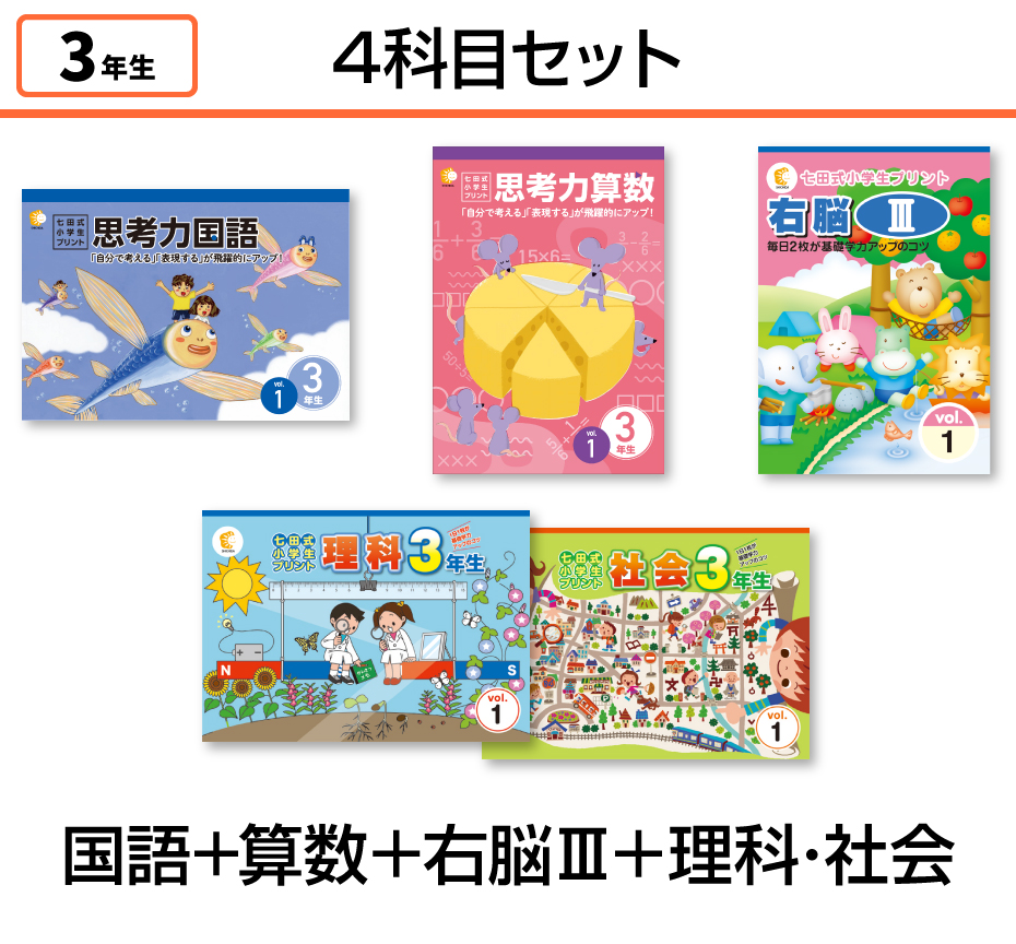 七田式小学生プリント3年生【科目を選ぶ】｜七田式公式通販