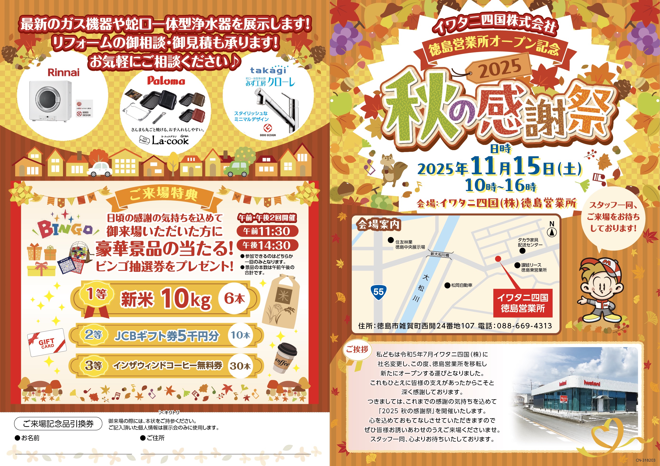 2025年11月15日(土)徳島営業所 秋の感謝祭 開催のお知らせ ｜ イワタニ