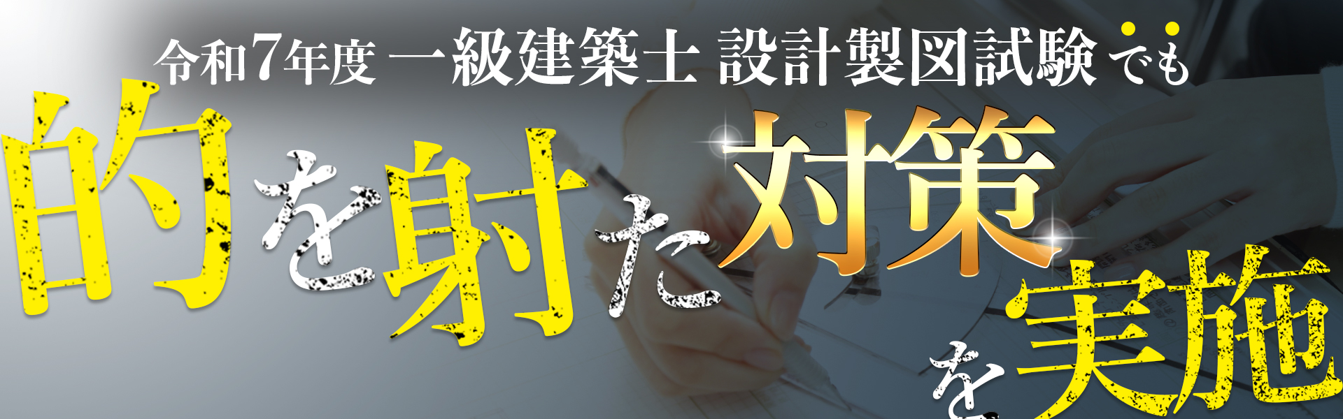 令和7年度 一級建築士 設計製図試験のポイントと総合資格学院