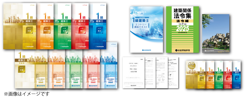 1級建築士 学科合格必勝コース - 総合資格学院