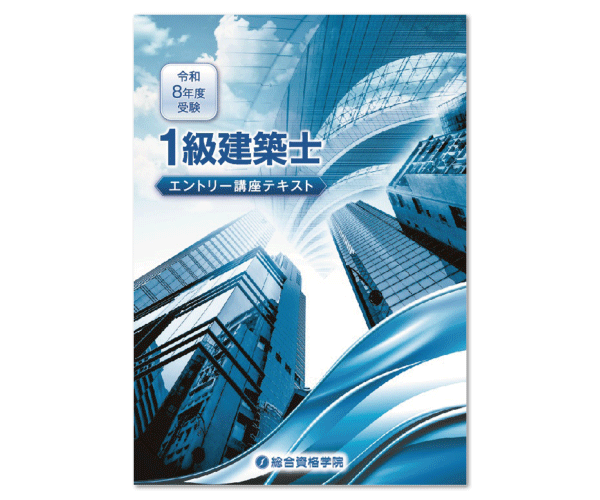 平成30年度総合資格1級建築士学科講座テキスト 平成30年度総合資格1級