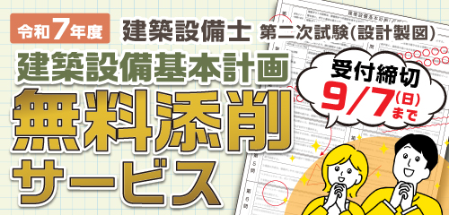 無料公開】令和7年度 建築設備士 第二次試験(設計製図) オリジナル参考