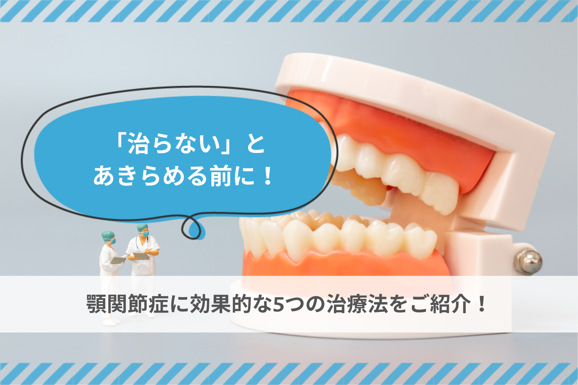 治らない」とあきらめる前に！顎関節症に効果的な5つの治療法をご紹介