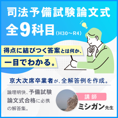 PDF商品詳細 - 【全9科目収録】司法予備試験論文式解答集(H30～R4) by