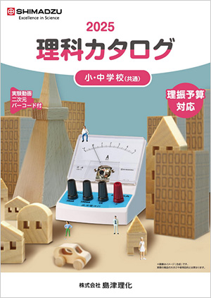 理科教育振興設備基準対応（小学校・中学校・高校実験機器） | 株式