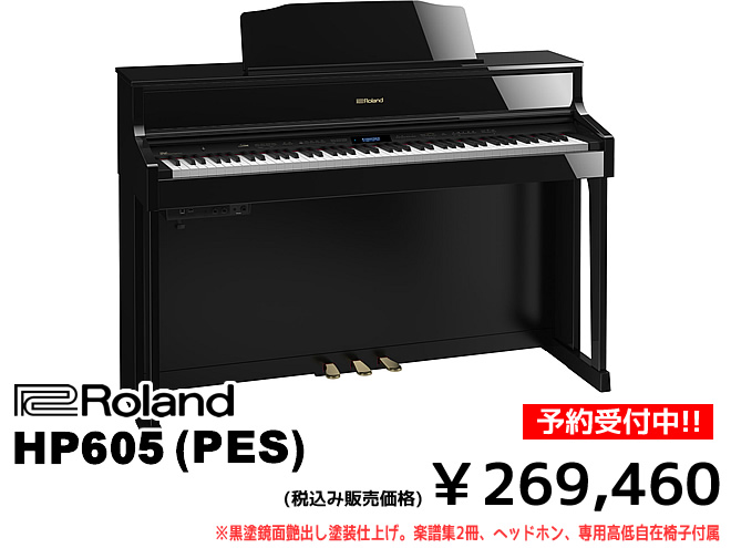 ただいま予約受付中!!】Roland の新しい電子ピアノ『HP603／HP605／LX