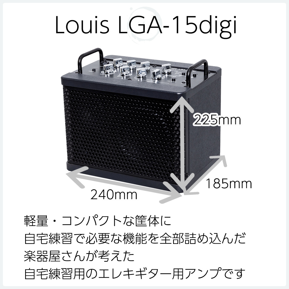 アンプ】 Louis LGA-15Digi ギターアンプ 15W 販売中！｜島村楽器