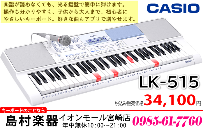 キーボード】「CASIO LK-515」入荷しました。【新商品】｜島村楽器