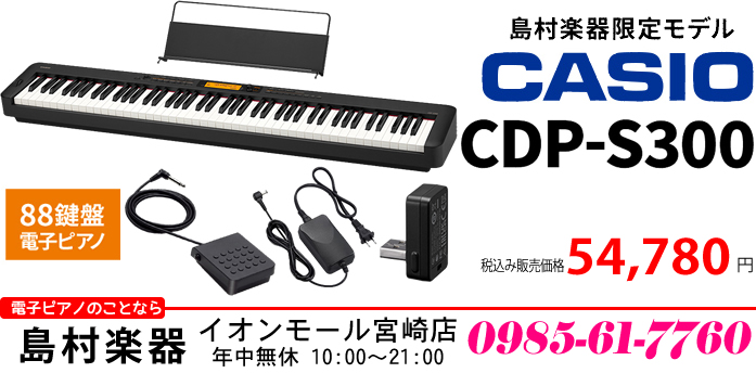 電子ピアノ】コンパクトでも本格的!島村楽器限定モデル「CASIO CDP