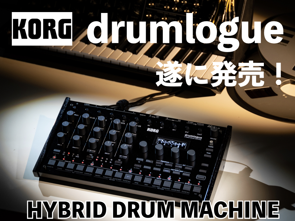 KORG drumlogueが遂に登場！アナログ/デジタルハイブリットの新たな