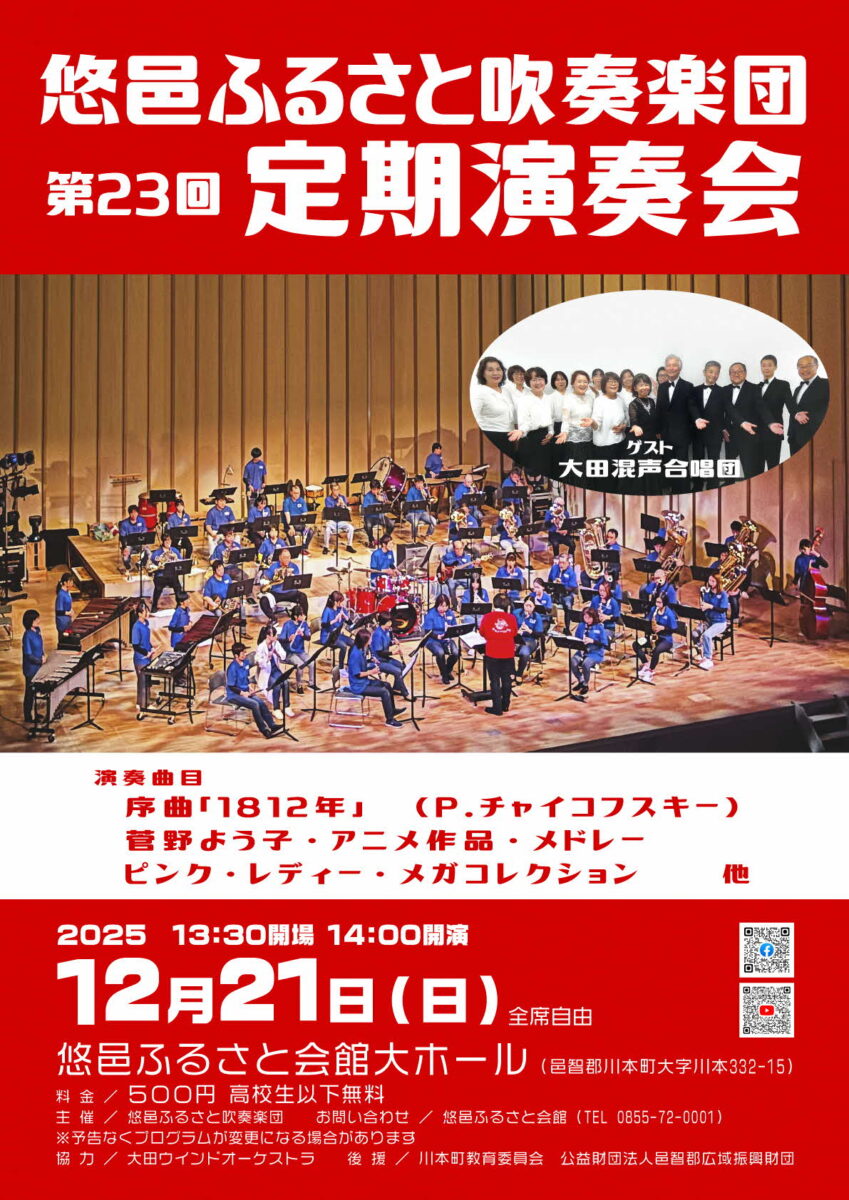 悠邑ふるさと吹奏楽団第23回定期演奏会 | 島根県吹奏楽連盟