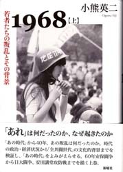 1968 上：若者たちの叛乱とその背景 - 新曜社