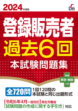 2024年度版 登録販売者過去6回本試験問題集／齊藤貴子 監修 | 新星出版社