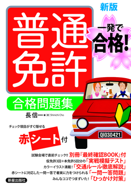 一発で合格！ 普通免許 合格問題集 新版／長信一 著 | 新星出版社