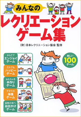 みんなの レクリエーションゲーム集／（財）日本レクリエーション協会