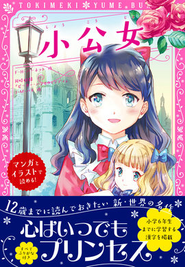 トキメキ夢文庫 小公女／F・Hバーネット 原作J・Mバリー 原作／新星