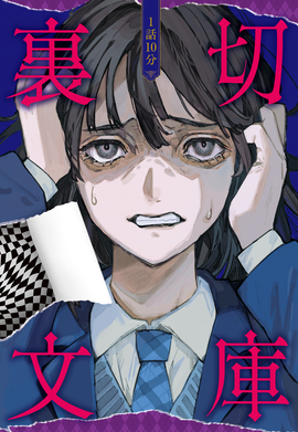 1話10分 裏切文庫／一般社団法人 日本児童文芸家協会 編 | 新星出版社