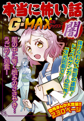 本当に怖い話G-MAX 闇／室秋沙耶美 監修 | 新星出版社