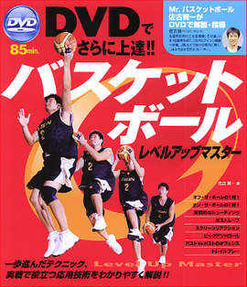 DVDでさらに上達！！ バスケットボール レベルアップマスター／佐古