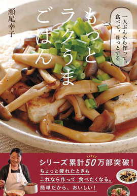一人ぶんから作って、食べて、ほっとする もっとラクうまごはん／瀬尾