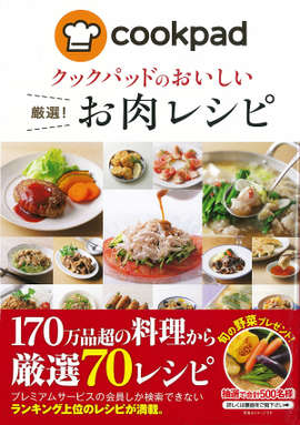 クックパッドのおいしい 厳選！ お肉レシピ／クックパッド株式会社