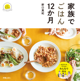 家族でごはん12か月／野口真紀 著 | 新星出版社