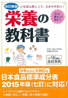 改訂新版 いちばん詳しくて、わかりやすい！ 栄養の教科書／中嶋洋子