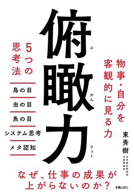 俯瞰力 5つの思考法 ／東秀樹 著 | 新星出版社
