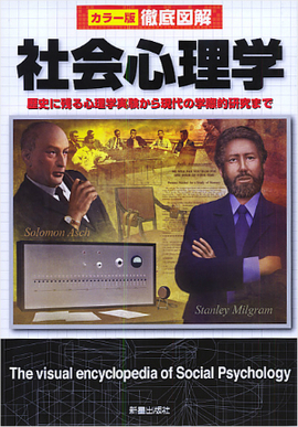 SOCIAL PSYCHOLOGY 第6版 社会心理学 Amazon.co.jp: 社会心理学 (New