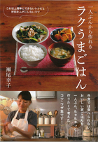 一人ぶんから作って、食べて、ほっとする もっとラクうまごはん／瀬尾