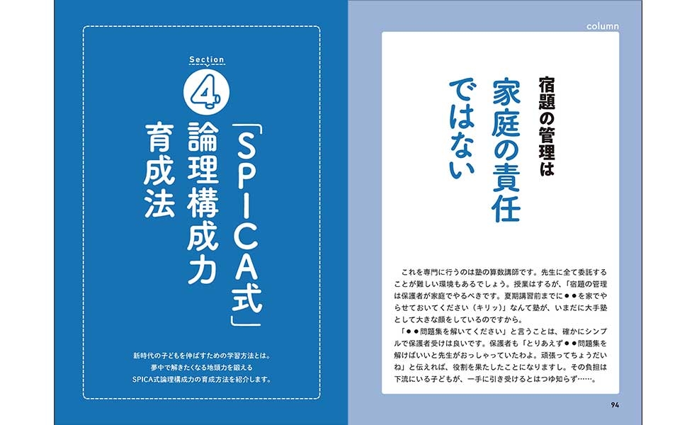 新しい時代の子供を伸ばす 非常識な SPICA式 算数勉強法 暗記から脱却