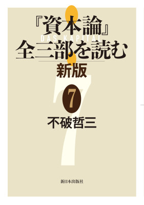 一般書-『資本論』全三部を読む 新版 5|新日本出版社